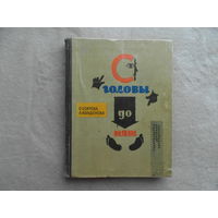 Боярова Ольга, Кольбенова Альжбета. С головы до пят. Перевод с чешского Т. Мироновой. Оформление Э. Беньяминсона. Рисунки Доброслава Фолла. М. Детская литература. 1967гг.