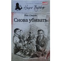 Рекс Стаут "Снова убивать"