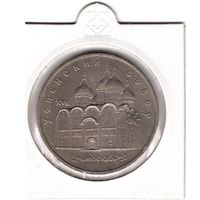 5 рублей 1990 года "Успенский собор в Москве". С 1 рубля. Без МЦ