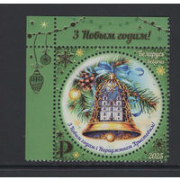 Беларусь 2025  "С Новым годом! С Рождеством Христовым!"