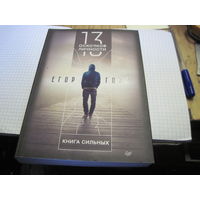Горд Е. 13 осколков личности. Книга сильных. 2020 г.