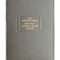 Лев Африканский "Африка - третья часть света" серия "Литературные Памятники"