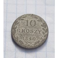 10 грошей 1840 год