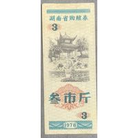 Продуктовые купоны провинции Хунань 1978 год. Китай. С рубля без МЦ.