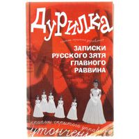 Меняйлов А.  Дурилка. Записки русского зятя главного раввина. /Утонченные приемы скрытого управления/ 2008г.