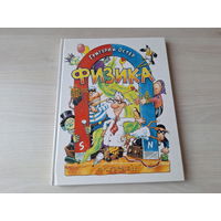 Физика - Остер рис. Бурусов - Задачник, ненаглядное пособие - крупный шрифт, большой формат - Росмэн 1999