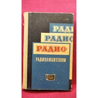 Радио - радиолюбителям. Сборник описаний избранных конструкций, опубликованных в журнале Радио за 1968-1970 гг. // Серия: Массовая радиобиблиотека
