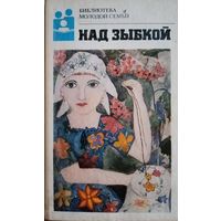 Библиотека молодой семьи. Над зыбкой