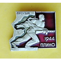 Прорыв. Плино. 1944. 590.
