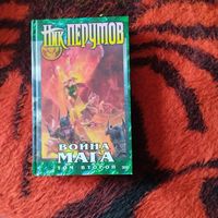 Ник Перумов.   Война мага. Том-2.