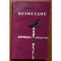 Герой Советского Союза Е. Г. Мазаник. Возмездие. "Мастацкая літаратура", 1988г. (партизанская мина для палача белорусского народа Вильгельма фон Кубе)