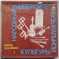 5LP Народный Университет Музыкальной Культуры. 4-я часть, комплект 1 (1978) некомплект