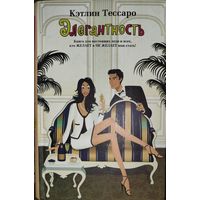 ЭЛЕГАНТНОСТЬ.  Кэтлин Тессаро.