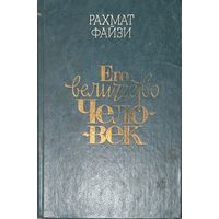 Рахмат Файзи.  Его величество человек