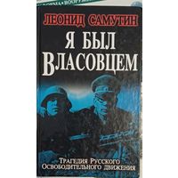 Самутин Л. Я был власовцем