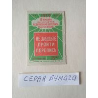 Спичечные этикетки ф.Пинск. Перепись населения. 1958 год