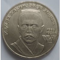 1 рубль Хамза Ниязи