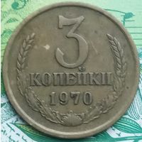 3 копейки 1970 шт 2.2