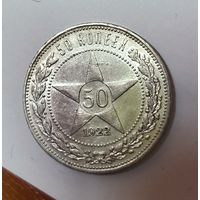 50 копеек 1922 пл РСФСР