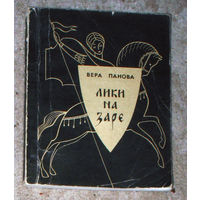 Вера Панова Лики на заре.