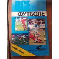 Все о футболе. Справочник. Изд.Сов.спорт