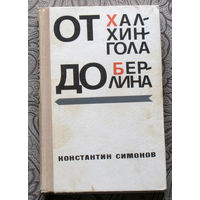 Константин Симонов От Халкин-Гола до Берлина.