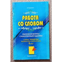 Е.Г. Балынина Работа со словом Практический материал с разноуровневыми заданиями (8 класс) 2004