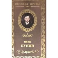 Великие поэты. Иван Бунин.