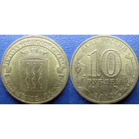 РФ. 10 рублей 2012 года. ГВС. Великие Луки .