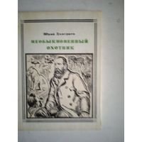 Необыкновенный охотник