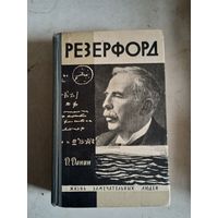 Резерфорд