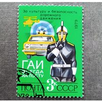 Марка СССР 1979 год За безопасность дорожного движения