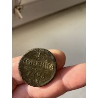 1 копейка 1798