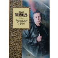 Юрий Ряшенцев "Едины парус и душа"