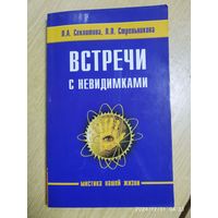 Встречи с невидимками / Секлитова Л. А., Стрельникова Л. Л. (Мистика нашей жизни)