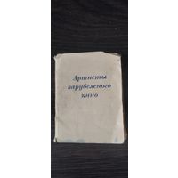 Артисты зарубежног кино.