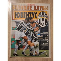 Журнал Великие клубы (Россия) Ювентус