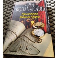 Приключения Майкаха Кларка / Артур Конан-Дойл