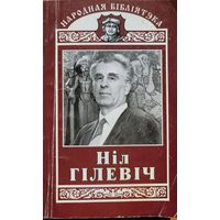 АЎТОГРАФ Ніл Гілевіч Родныя дзеці Паэмы  Гiлевiч Родныя дзецi