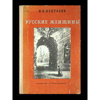 Н.А.Некрасов. Русские женщины.