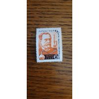 СССР. Л.Пастер. 1962г. чистая с наклейкой