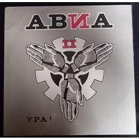 АВИА - АВИА 2. Ура!