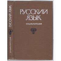 Русский язык. Энциклопедия.
