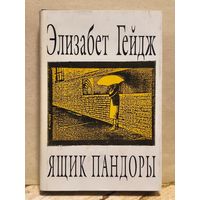 Гейдж Элизабет - Собрание сочинений (Том 1)