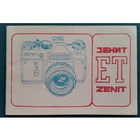 Фотоаппарат Зенит ЕТ. Руководство по эксплуатации. 1990 г.