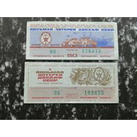 Лотерея ДОСААФ восьмая   50 копеек  1973