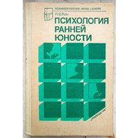 Психология ранней юности. И. С. Кон