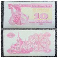 Купон 10 карбованцев Украина 1991 г.