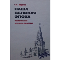 Наша Великая эпоха. Воспоминания ветерана-кремлевца