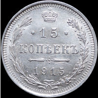 15 копеек 1915, UNC, Отличная! С 1 Рубля! Смотрите другие лоты!